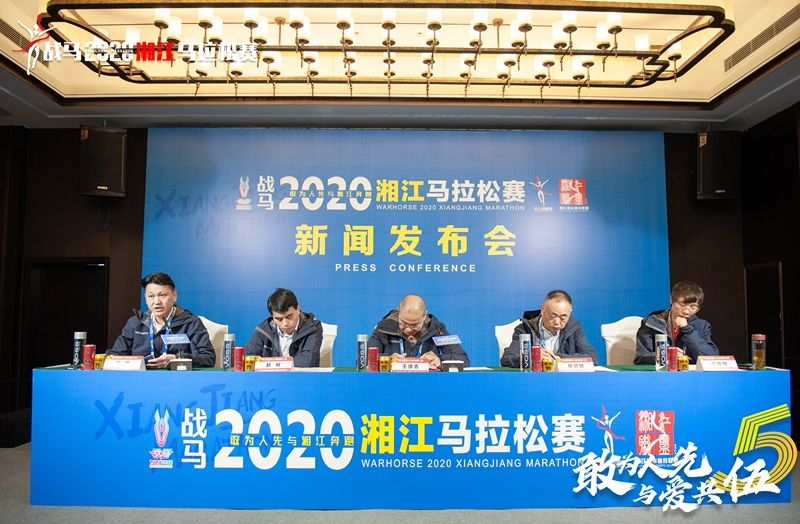 戰(zhàn)馬2020湘江馬拉松賽新聞發(fā)布會順利召開，賽事信息發(fā)布！