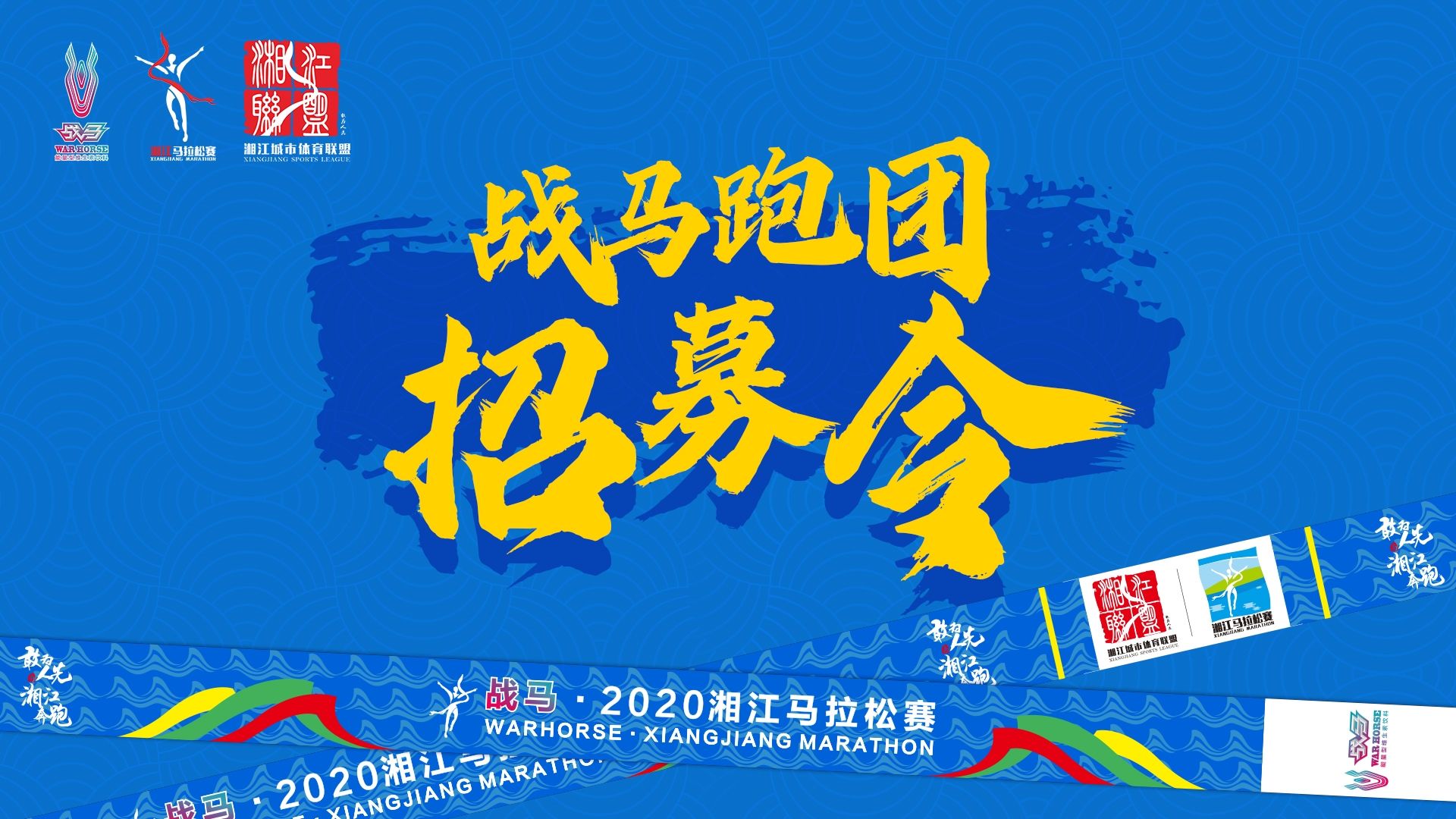 #湘約嘶奔·與愛共伍 | 戰(zhàn)馬跑團(tuán)招募令！