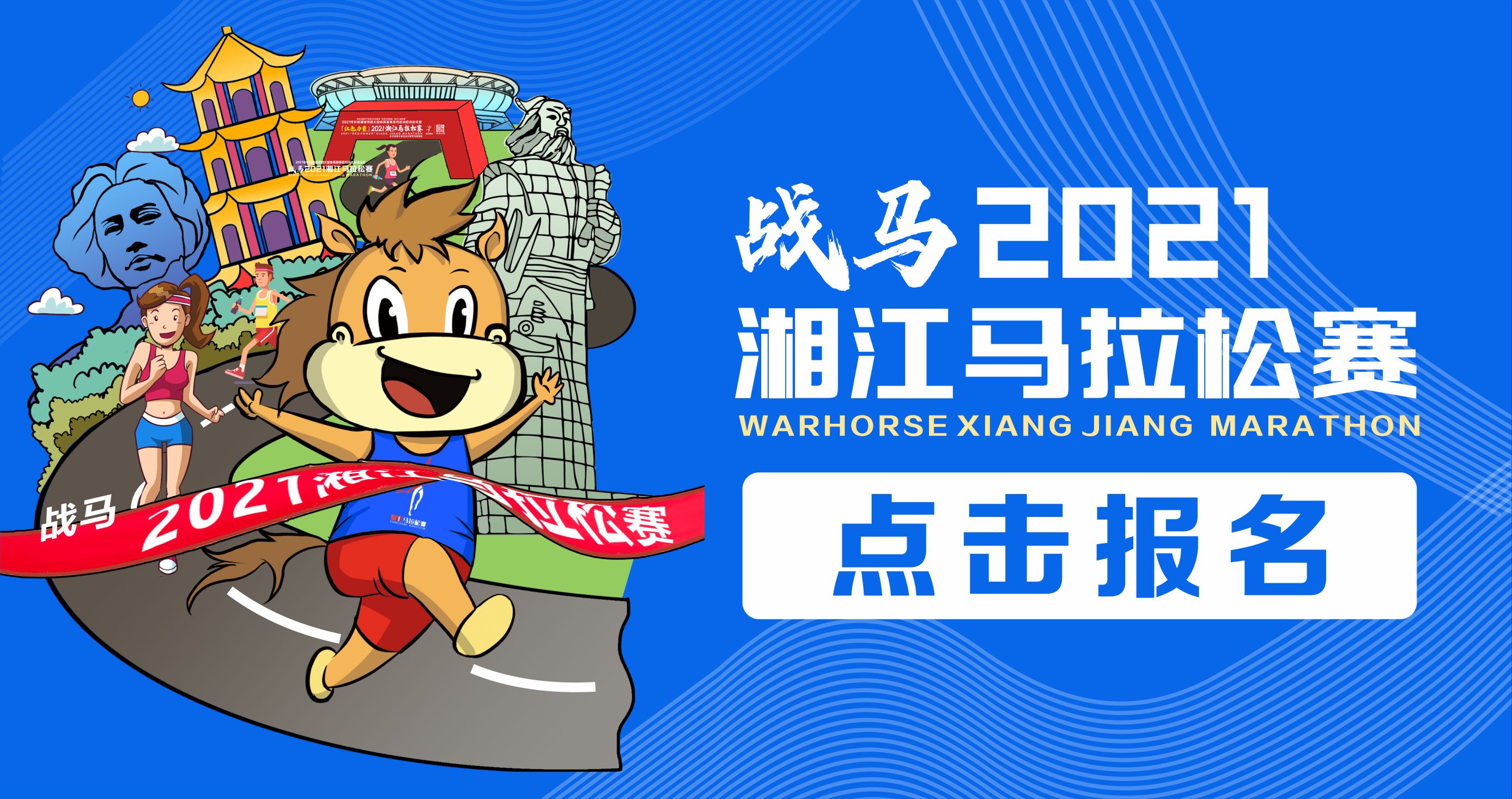 戰(zhàn)馬2021湘江馬拉松賽報(bào)名已正式開啟！
